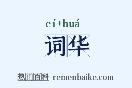 词华是什么意思的图片